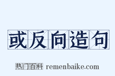 或反向造句是什么意思的图片
